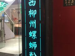 门面-丽丽三鲜螺蛳粉(田林路店)