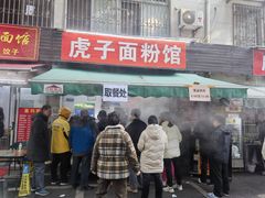 -虎子面粉馆(五一东村店)