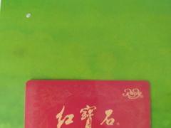 -红宝石·鲜奶小方(曲阳店)