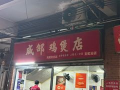 -威邵鸡煲(西华路总店)