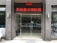 -宠福鑫动物医院·动物疾病诊疗中心(天通苑店)