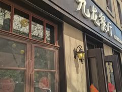 -九龙餐厅(大沽路店)