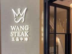 -王品牛排(郑州大卫城店)