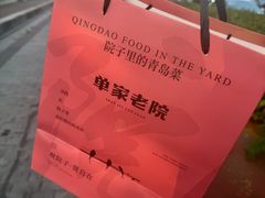 -单家老院·院子里的青岛菜(沙子口店)