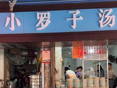 -小罗子汤店(大士院总店)