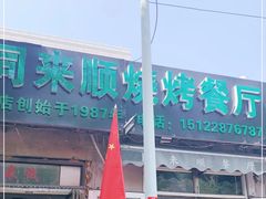 门面-同来顺烧烤餐厅(哈尔滨道店)