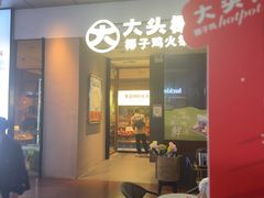 -大头椰·椰子鸡火锅(新梦店)