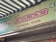 -澳门长洲糯米糍(柯打苏沙街店)