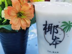 -椰本·海南正宗椰奶清补凉(佳园里店)