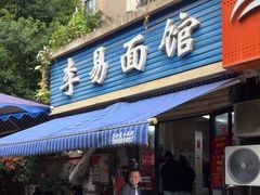 -李易面馆(树木岭店)