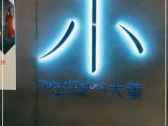 -小大董·烤鸭(凤凰汇店)