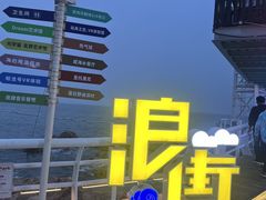 -北戴河碧螺塔海上酒吧公园