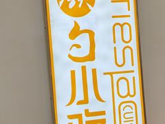 -大铁勺新津菜(中北永旺店)