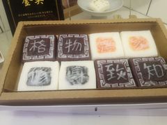 -阮大兴糕团(滨江宝龙店)