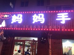 门面-妈妈手(山大总店)