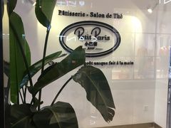 -PETIT PARIS 小巴黎(凯德1818店)