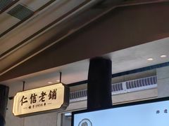 -仁信老铺(华盖路店)