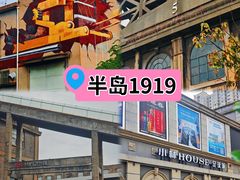 -半岛1919创意园区