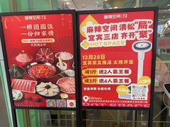 -麻辣空间·清油火锅(万达广场店)
