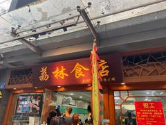 -荔林食店(西华路店)