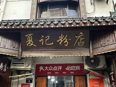 -夏记粉店(黄兴路步行街店)