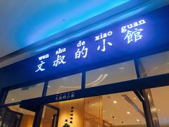 门面-文叔·湖北名小吃·小龙虾(华强北店)