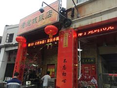 -禄源公·老莞诚饭店