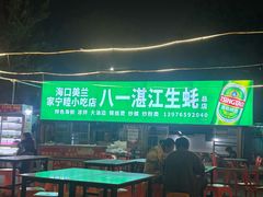 -八一湛江生蚝(文明东路总店)