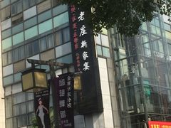 -高老庄新家宴(北斗星广场店)