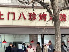 -土门八珍烤鸡腊味店(土门老店)