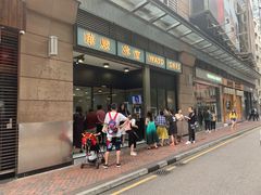 门面-华嫂冰室(尖沙咀店)