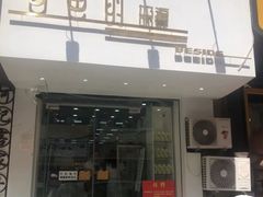 门面-白色日记·手作酸奶(麦凯乐店)