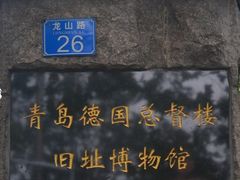 -青岛德国总督楼旧址博物馆