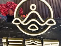 -三谷里·生态水疗空间(五一店)