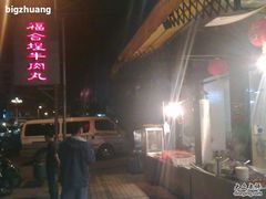 现场制作-福合埕牛肉丸(福平路店)