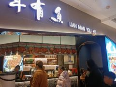 -吉庆莲年有鱼炭烤鱼(苏宁广场店)