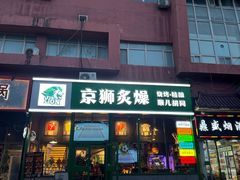 -京狮炙燥·精酿烧烤(首经贸店)