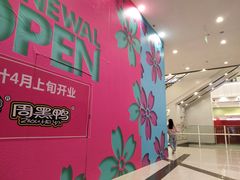 -周黑鸭(武汉汉阳区江城大道永旺店)