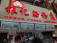 门面-银记肠粉店(北京路店)