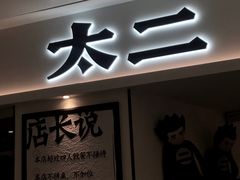 门面-太二酸菜鱼(福州泰禾店)