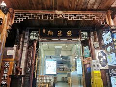 -鞠婆婆•绵绵冰•凉糕•手工冰粉(苏稽一店)