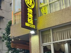 -煲煲掂风味煲仔饭餐厅(西区店)