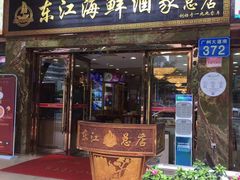 门面-东江海鲜酒家(客村店)