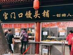 门面-宫门口馒头铺(创始人总店)