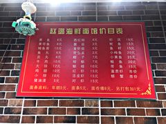 菜单-赵璐海鲜面馆(德行路店)
