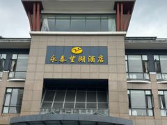 -永泰望湖酒店