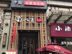 门面-蜀九香火锅(九眼桥店)