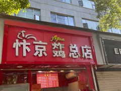 -阿捡忭京炸鸡(韭菜园总店)
