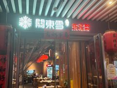 -關東雪东北菜(中庚漫游城店)
