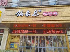 门面-锅来乐地锅鸡(安亭店)
